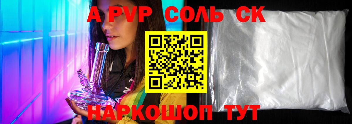 A-PVP крисы CK Сорочинск