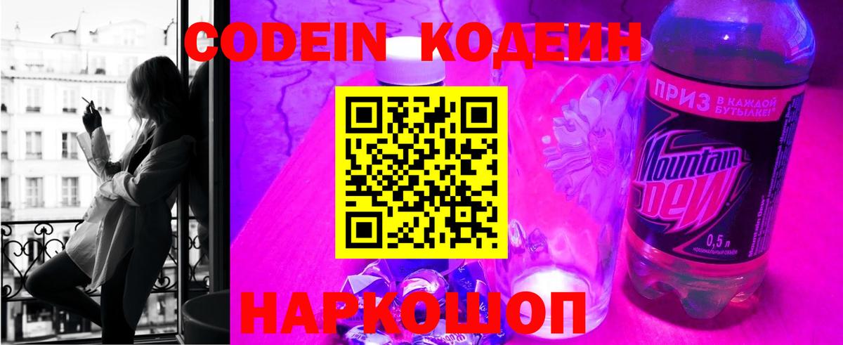 Кодеин Purple Drank  Вход с VPN  Сорочинск 